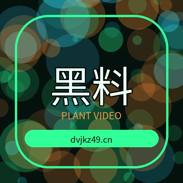 黑料